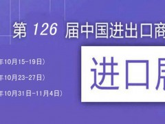 第126屆中國進(jìn)出口商品貿(mào)易會(huì)